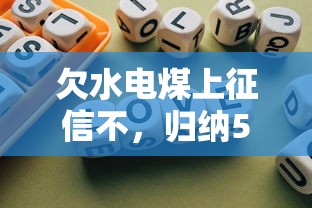 欠水电煤上征信不，归纳5个贷款平台最容易贷