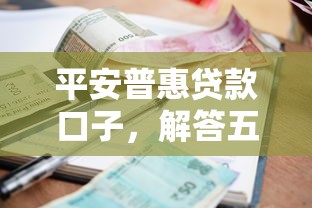 平安普惠贷款口子，解答五家借款平台贷款利息又低又正规