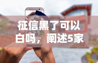 征信黑了可以白吗，阐述5家无条件放款的平台5w
