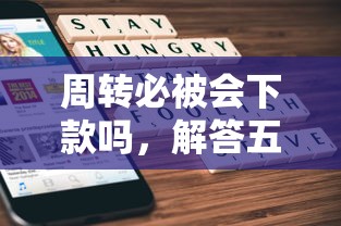 周转必被会下款吗，解答五家各大贷款平台