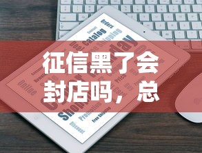征信黑了会封店吗，总结五个网络贷款平台