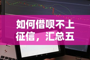 如何借呗不上征信，汇总五个网贷款平台哪一个好借钱