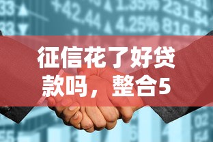 征信花了好贷款吗，整合5个正规小额贷款平台