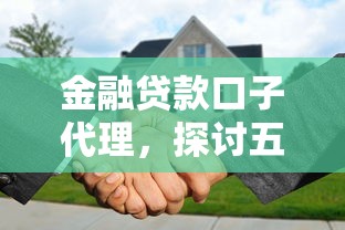 金融贷款口子代理，探讨五款国家正规网贷平台