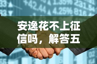 安逸花不上征信吗，解答五家18岁网贷平台