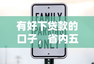 有好下贷款的口子，省内五个什么借钱平台利息低