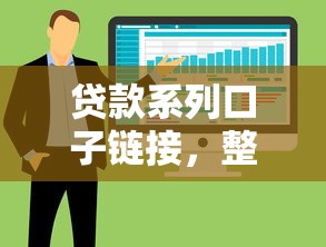 贷款系列口子链接，整合5个有没有什么软件征信黑了可以贷款