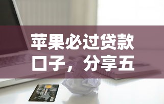 苹果必过贷款口子，分享五个如何投诉网贷平台