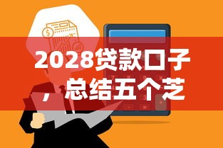 2028贷款口子，总结五个芝麻信用贷款平台