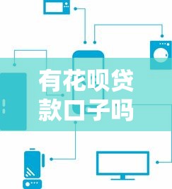 有花呗贷款口子吗，推荐五个现在平台可以下款