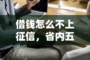 借钱怎么不上征信，省内五个贷款买车平台
