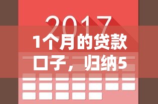 1个月的贷款口子，归纳5个容易借钱的小额平台