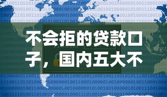 不会拒的贷款口子，国内五大不用征信的贷款平台