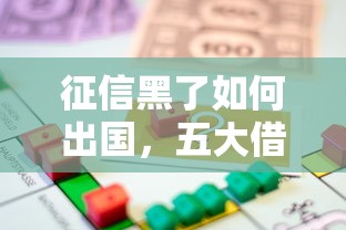 征信黑了如何出国，五大借款平台贷款好通过