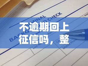 不逾期回上征信吗，整合5个借款平台借钱安全