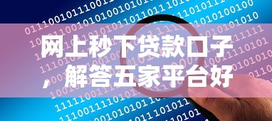 网上秒下贷款口子，解答五家平台好借钱