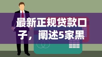 最新正规贷款口子，阐述5家黑户借款必下口子2025