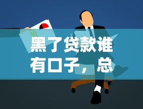 黑了贷款谁有口子，总结五个长期贷款平台
