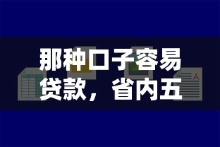 那种口子容易贷款，省内五个好下款借款平台