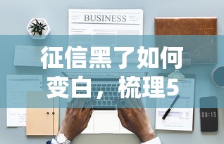 征信黑了如何变白，梳理5个贷款平台好
