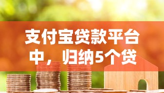 支付宝贷款平台中，归纳5个贷款期限长的平台