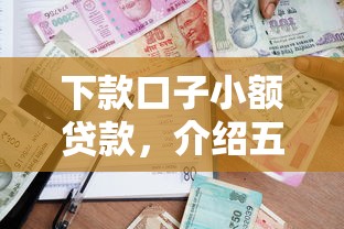 下款口子小额贷款，介绍五个无需个人征信的借款平台