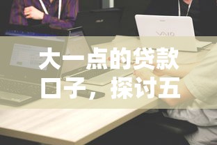 大一点的贷款口子，探讨五款借钱的平台100%能借到