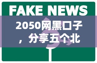 2050网黑口子，分享五个北京贷款平台