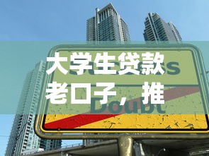 大学生贷款老口子，推荐五个借款平台可以借钱
