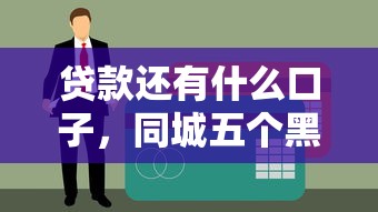 贷款还有什么口子，同城五个黑户口子2025