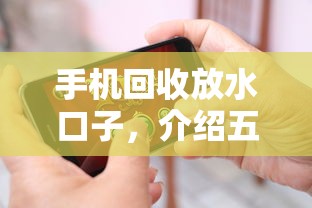 手机回收放水口子，介绍五个黑户平台至少可以借三万那种
