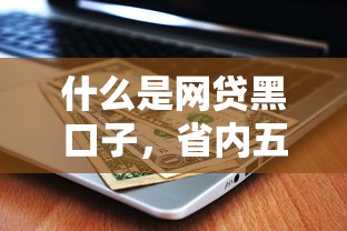 什么是网贷黑口子，省内五个平台借款不看征信记录