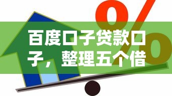 百度口子贷款口子，整理五个借款平台借钱容易