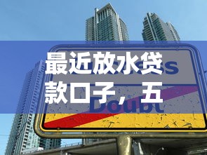最近放水贷款口子，五大平台借钱比较靠谱