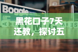 黑花口子7天还教，探讨五款额度高的网贷平台
