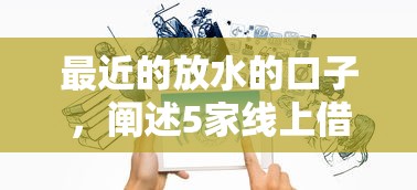 最近的放水的口子，阐述5家线上借钱的平台100%能借到