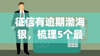 征信有逾期渤海银，梳理5个最早的网贷平台