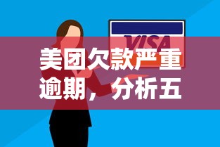 美团欠款严重逾期，分析五个网贷口子交流论坛