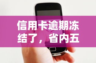 信用卡逾期冻结了，省内五个微信借钱平台好