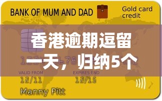 香港逾期逗留一天，归纳5个都贷款平台