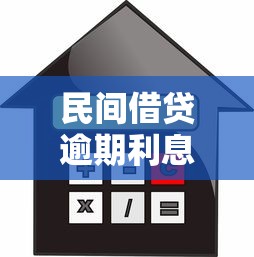 民间借贷逾期利息，五大平台贷款被骗了怎么办