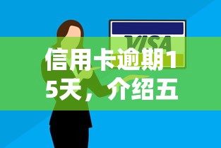 信用卡逾期15天，介绍五个61岁能申请那些网贷平台