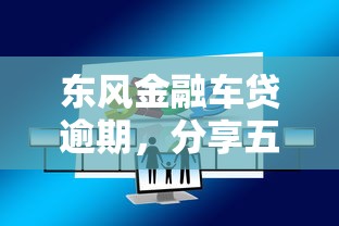 东风金融车贷逾期，分享五个黑户花户下款的口子2025