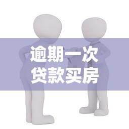 逾期一次贷款买房，整理五个正规的贷款平台