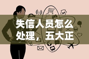失信人员怎么处理，五大正规的大额贷款平台