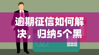 逾期征信如何解决，归纳5个黑户当天下款的口子