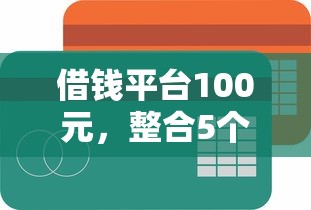 借钱平台100元，整合5个简单贷款平台