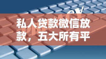 私人贷款微信放款，五大所有平台都借不到钱了还能借到钱的平台