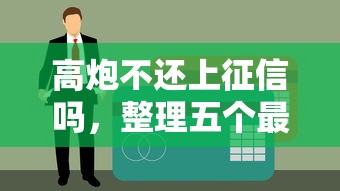 高炮不还上征信吗，整理五个最容易的贷款平台