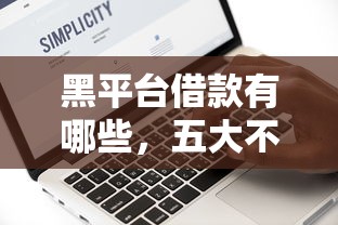 黑平台借款有哪些，五大不查征信的网络贷款平台